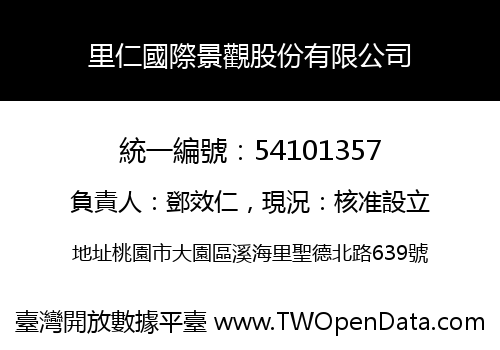 里仁國際景觀股份有限公司