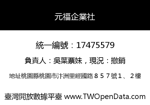 元福企業社