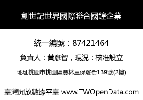創世記世界國際聯合國鍠企業