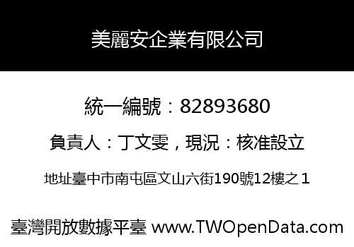 美麗安企業有限公司