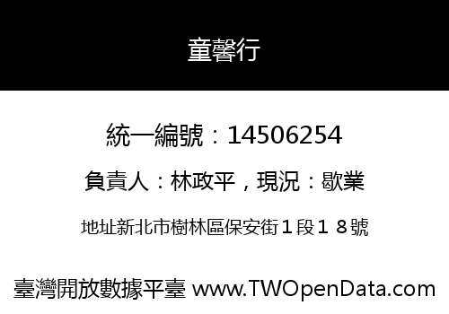 童馨行