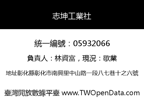志坤工業社