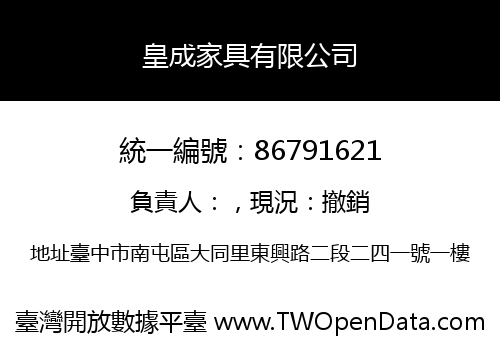皇成家具有限公司
