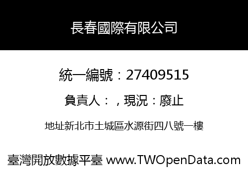 長春國際有限公司