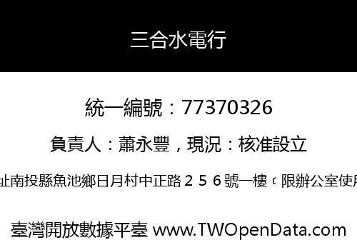 三合水電行