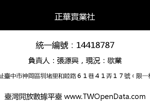 正華實業社