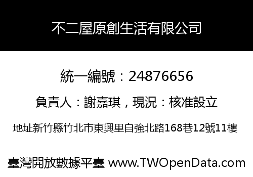 不二屋原創生活有限公司