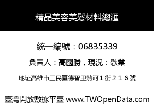 精品美容美髮材料總滙