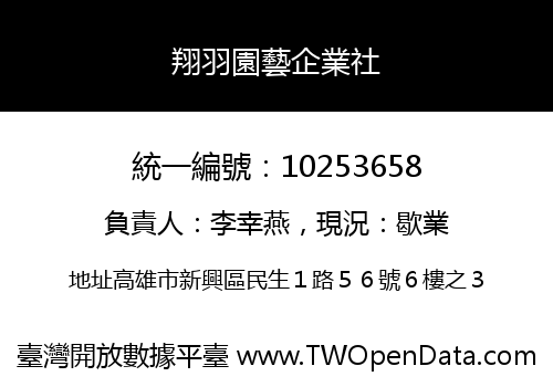 翔羽園藝企業社