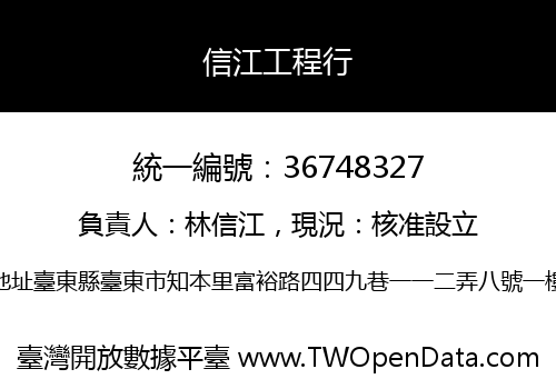 信江工程行
