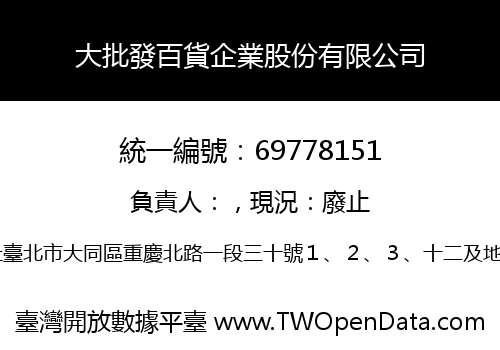大批發百貨企業股份有限公司
