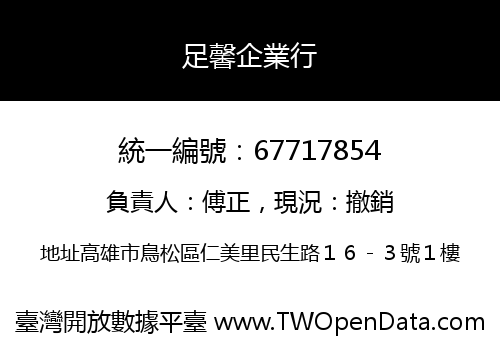 足馨企業行