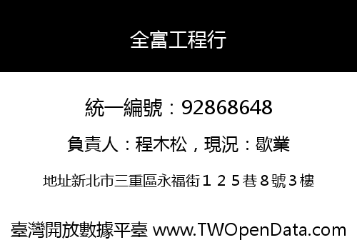 全富工程行