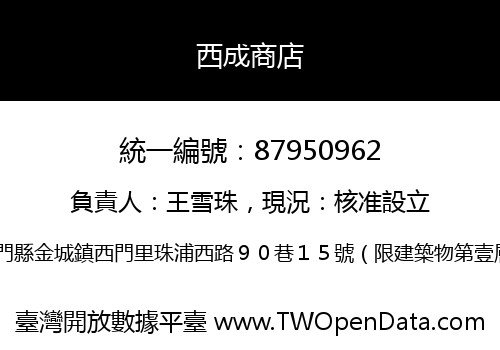 西成商店