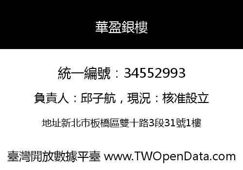 華盈銀樓