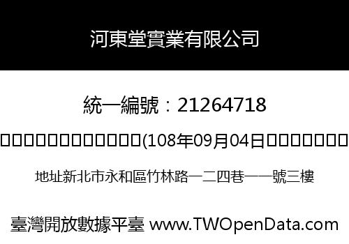 河東堂實業有限公司