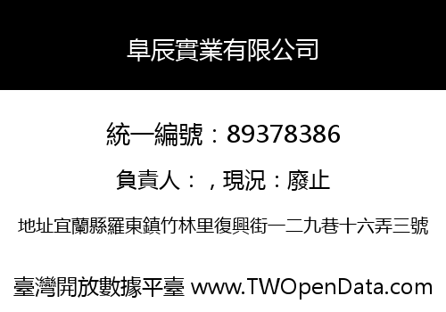 阜辰實業有限公司