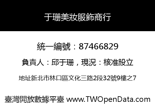 于珊美妝服飾商行