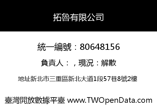 拓魯有限公司