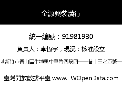 金源興裝潢行