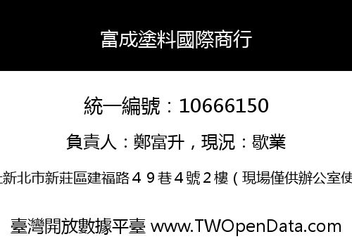 富成塗料國際商行