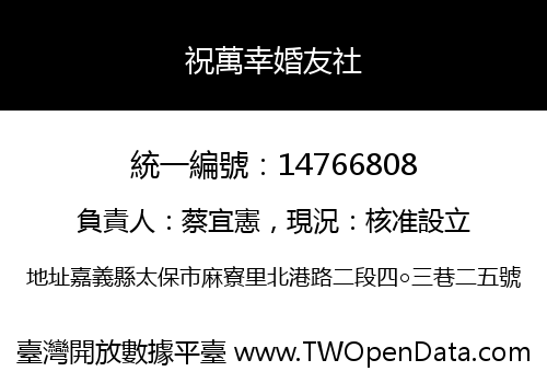 祝萬幸婚友社