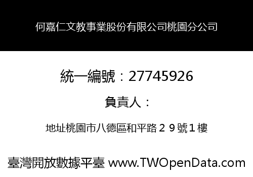 何嘉仁文教事業股份有限公司桃園分公司