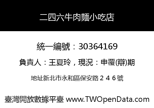 二四六牛肉麵小吃店