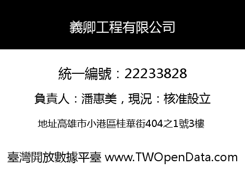 義卿工程有限公司