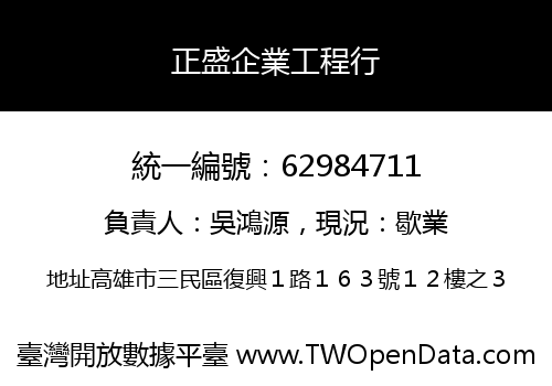 正盛企業工程行