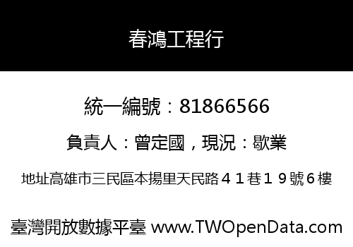 春鴻工程行
