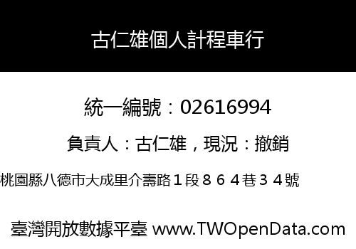 古仁雄個人計程車行