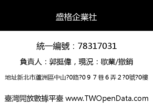 盛格企業社