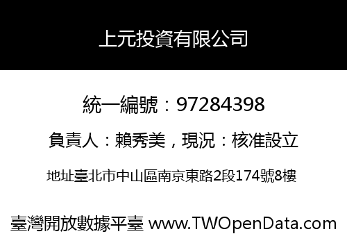 上元投資有限公司