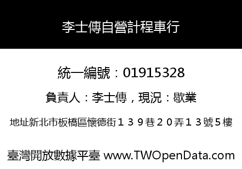 李士傳自營計程車行