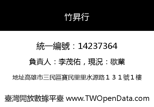 竹昇行