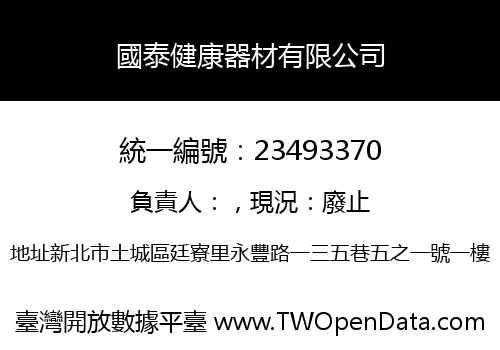 國泰健康器材有限公司