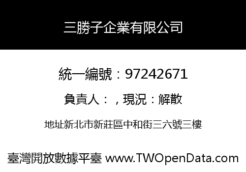 三勝子企業有限公司