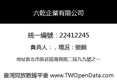 六乾企業有限公司