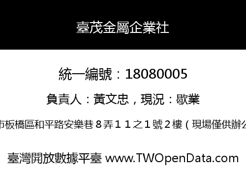 臺茂金屬企業社