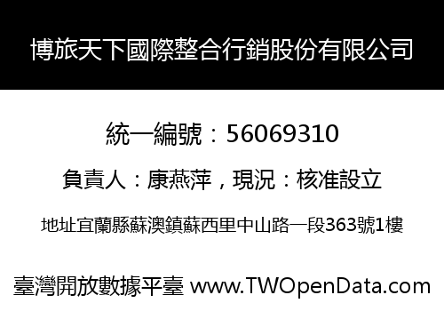 博旅天下國際整合行銷股份有限公司