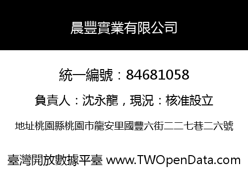 晨豐實業有限公司