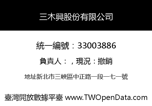 三木興股份有限公司