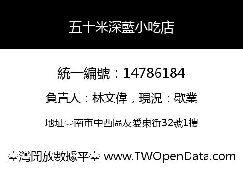 五十米深藍小吃店