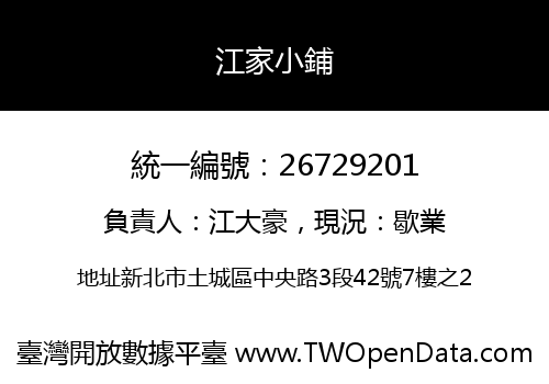 江家小鋪