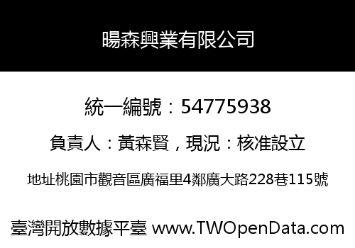暘森興業有限公司