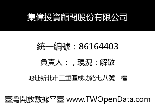 集偉投資顧問股份有限公司