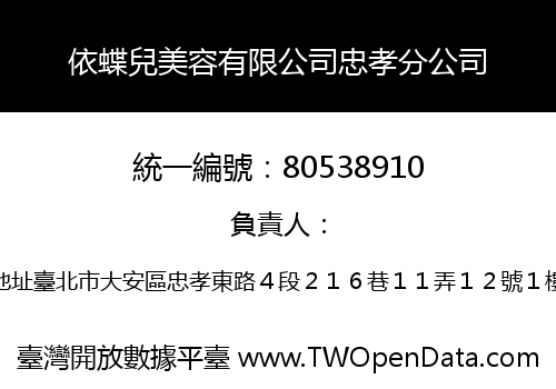 依蝶兒美容有限公司忠孝分公司