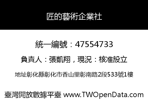 匠的藝術企業社