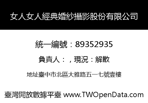 女人女人經典婚紗攝影股份有限公司
